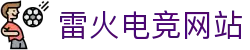 雷火·竞技(中国)-全球领先的电竞赛事平台